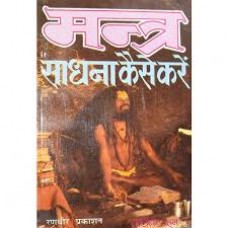 mantr saadhana kaise kare by Tantrik Bahal in hindi(मंत्र साधना कैसे करे)